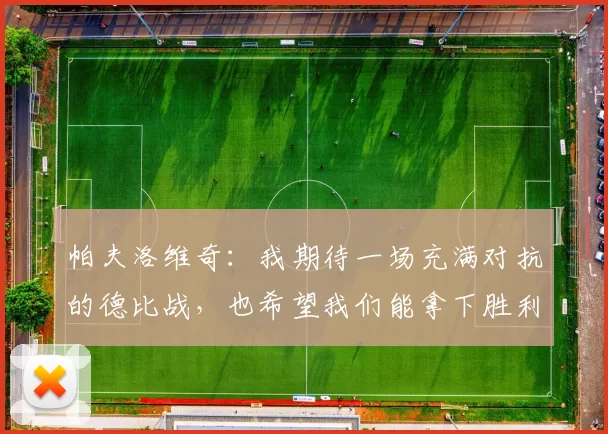帕夫洛维奇：我期待一场充满对抗的德比战，也希望我们能拿下胜利