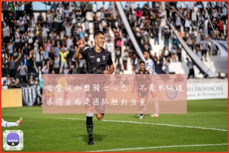 哈登谈加盟骑士心态：不是单纯追求得分而是团队胜利为重