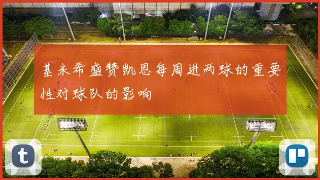 基米希盛赞凯恩每周进两球的重要性对球队的影响