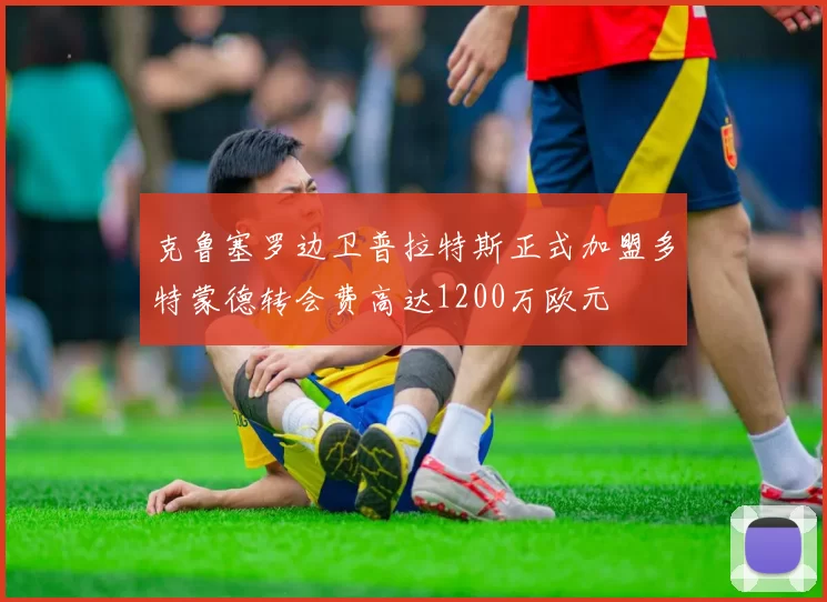 克鲁塞罗边卫普拉特斯正式加盟多特蒙德转会费高达1200万欧元
