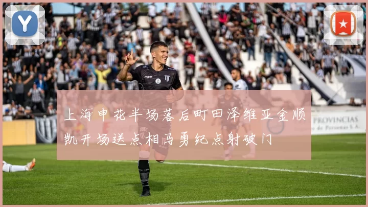 上海申花半场落后町田泽维亚金顺凯开场送点相马勇纪点射破门